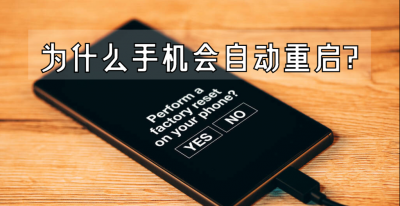 手机经常自动关机重启是什么原因导致的 教你解除vivo手机反复重启