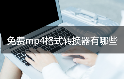 免费视频格式转换器软件哪个好 视频转换mp4的小技巧