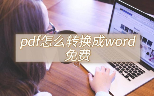 电脑pdf怎么转换成word文档格式不变
