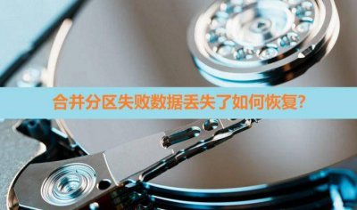 移动硬盘分区丢失怎么恢复数据 硬盘分区表丢失修复方法