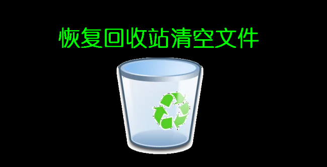 回收站清空了怎么恢复回来