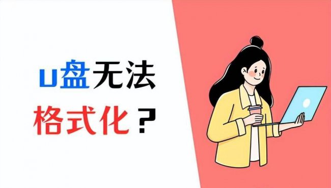 u盘损坏怎么格式化数据