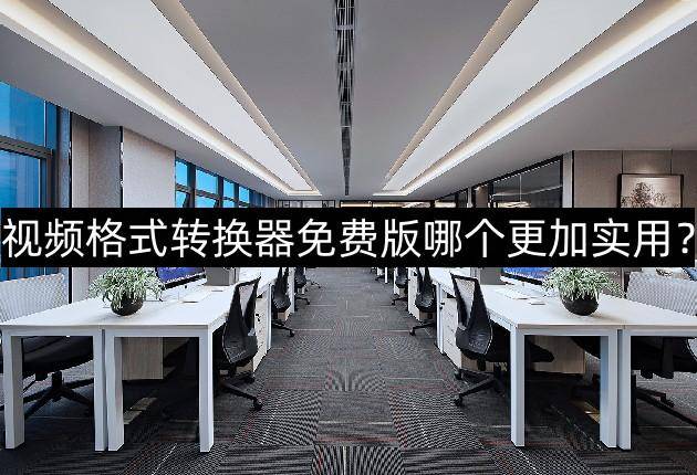 电脑免费视频格式转换软件有哪些
