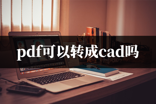 pdf转cad怎么弄