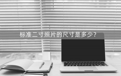 美图秀秀怎么改照片大小尺寸 手机照片改大小kb教程