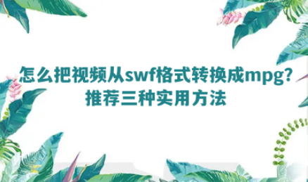 U盘里视频格式怎么转换