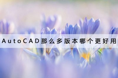 目前最好用的cad版本是哪个 永久免费的cad软件推荐