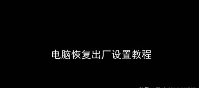 一键还原电脑出厂设置怎么弄 强制一键还原电脑的详细步骤