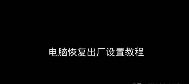 一键还原电脑出厂设置怎么弄