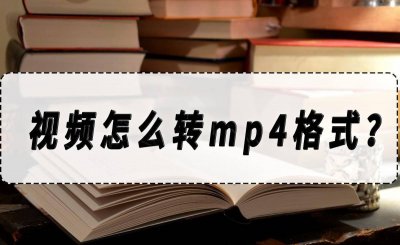 电脑视频文件怎么转换成mp4格式 把视频转化为音频mp4教程