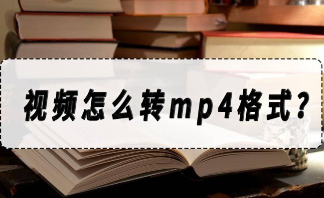 电脑视频文件怎么转换成mp4格式