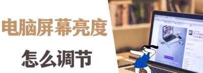 控制面板找不到调屏幕亮度怎么办 电脑显示器调亮度的方法