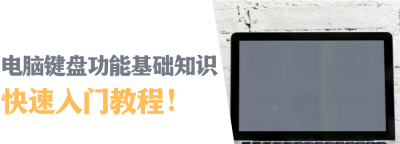 电脑键盘各个按键功能图解 分享键盘指法快速记忆法