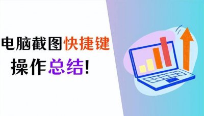 台式电脑怎么快速截屏 分享电脑任意截屏快捷键