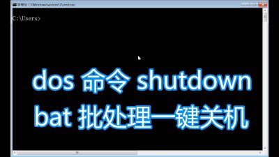 电脑关机命令shutdown脚本 简述shutdown命令用法