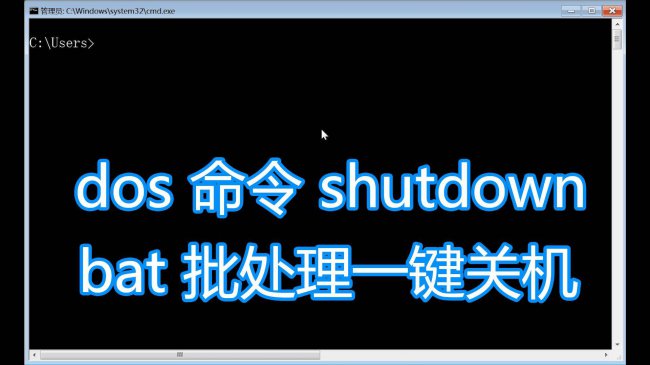 电脑关机命令shutdown脚本
