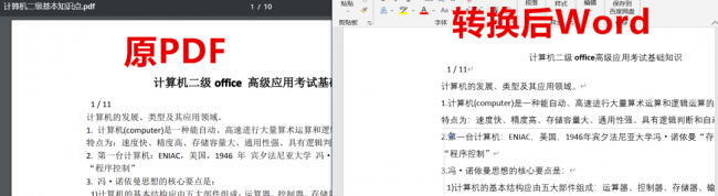 电脑上免费将pdf转换成word