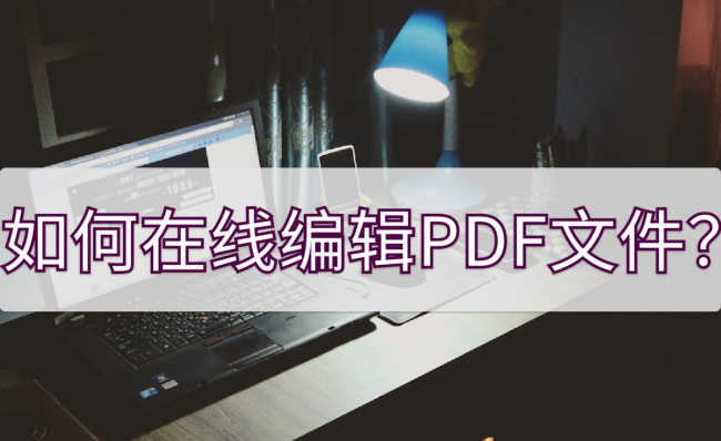 pdf文件在线编辑修改文字