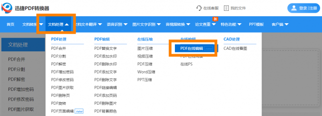 pdf文件在线编辑修改文字
