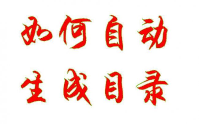 标书目录怎么自动生成文字