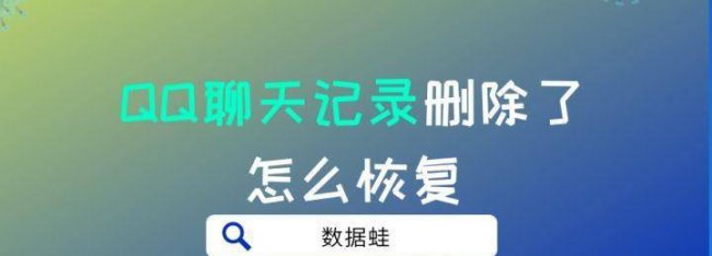 手机上的qq聊天记录删除了怎么恢复