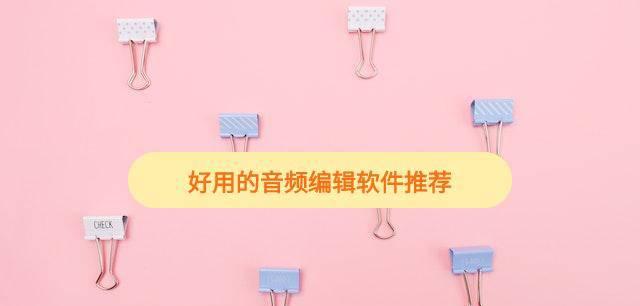 电脑音频剪辑软件哪个好用