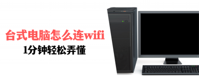 台式电脑怎么连wifi驱动怎么安装 老电脑连接网络wifi的教程