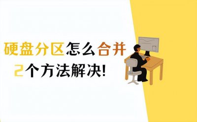 电脑怎么分盘比较好 给电脑c盘扩容的方法