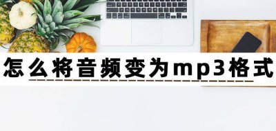 怎么把手机音乐转换成mp3格式 免费音频转换mp3的软件推荐