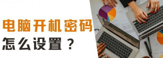 台式电脑怎么设置密码开机