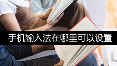手机输入法不见了怎么恢复正常 教你恢复手机自带输入法