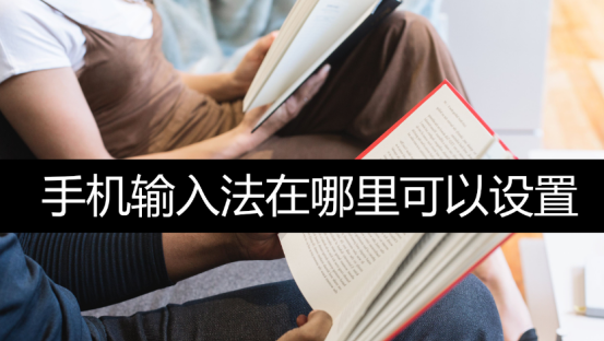 手机输入法不见了怎么恢复正常