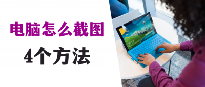 台式电脑怎么局部截屏 关于电脑截屏的4种方法