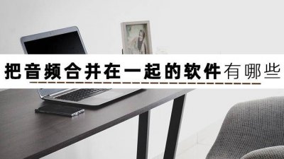 免费音乐剪辑合并软件有哪些 音频剪辑合并软件操作方法