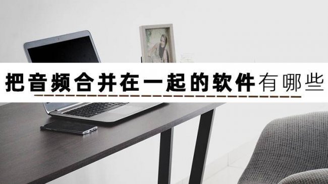 免费音乐剪辑合并软件有哪些