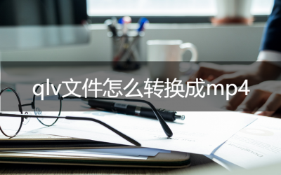 qlv转mp4格式转换器哪个好 手机qlv转换mp4最简单方法