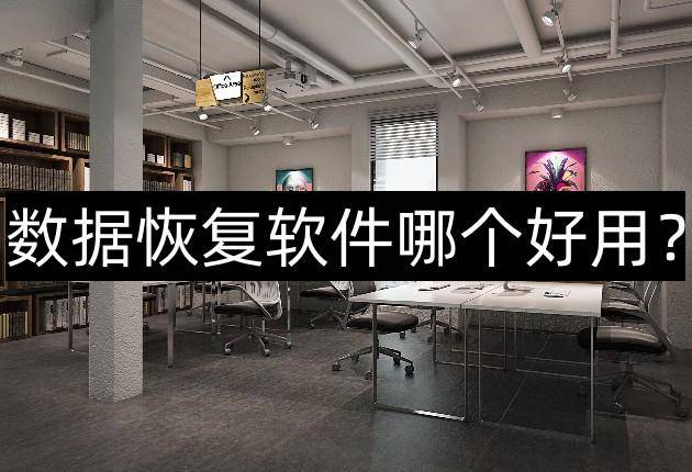 好用的硬盘数据恢复软件排行榜