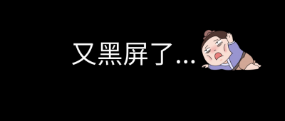 电脑黑屏按f8不能进去怎么办 笔记本电脑黑屏打开方式