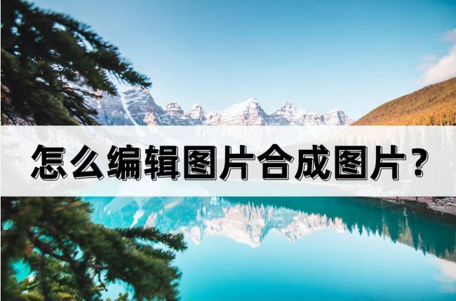 手机怎么ps合成照片尺寸