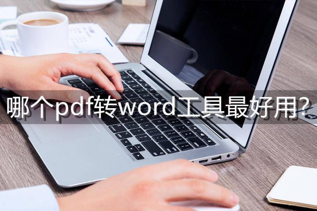 免费的pdf转word工具推荐