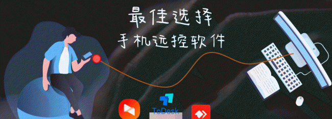 手机远程控制软件哪个最好