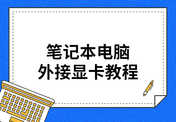 笔记本外接显卡详细教程图解