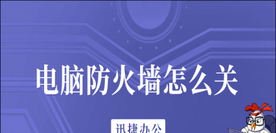 电脑防火墙在哪里关闭设置 教你关闭电脑杀毒软件和防火墙