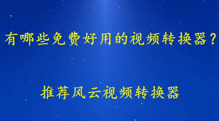 免费的视频转换器有哪些软件