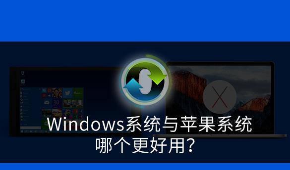 苹果系统和windows系统哪个好