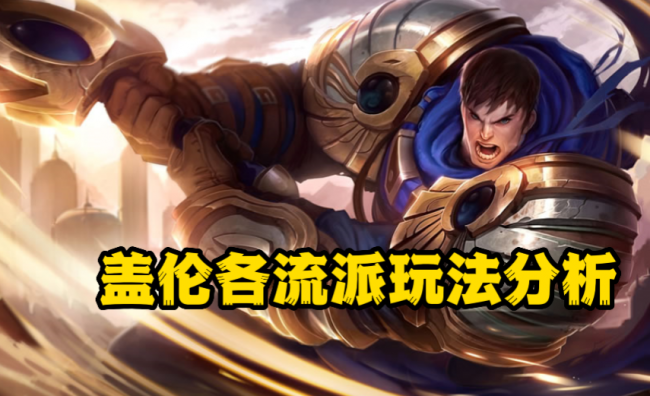 英雄联盟盖伦怎么玩厉害