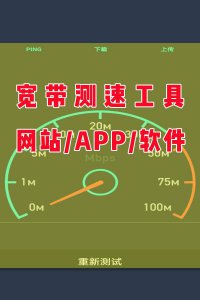 网络测速用什么软件比较好 宽带网络测速的方法