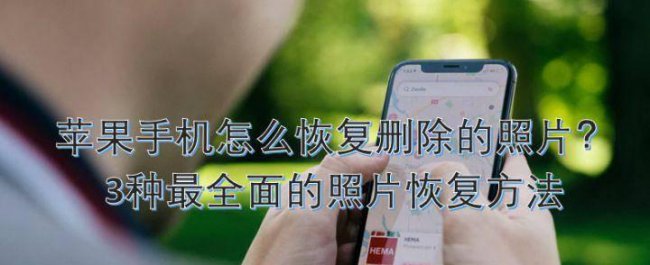 苹果手机相册删除的照片怎么恢复