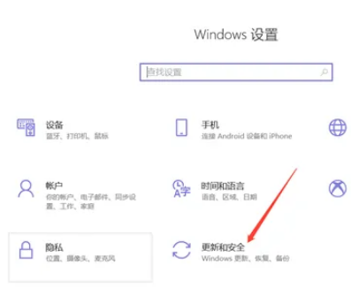 win10更新和安全在哪里设置