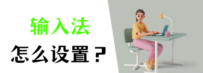 win10默认输入法设置在哪